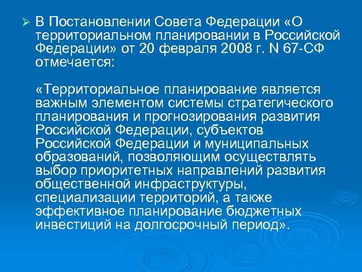 Ø В Постановлении Совета Федерации «О территориальном планировании в Российской Федерации» от 20 февраля