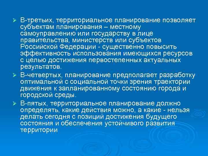 В-третьих, территориальное планирование позволяет субъектам планирования – местному самоуправлению или государству в лице правительства,
