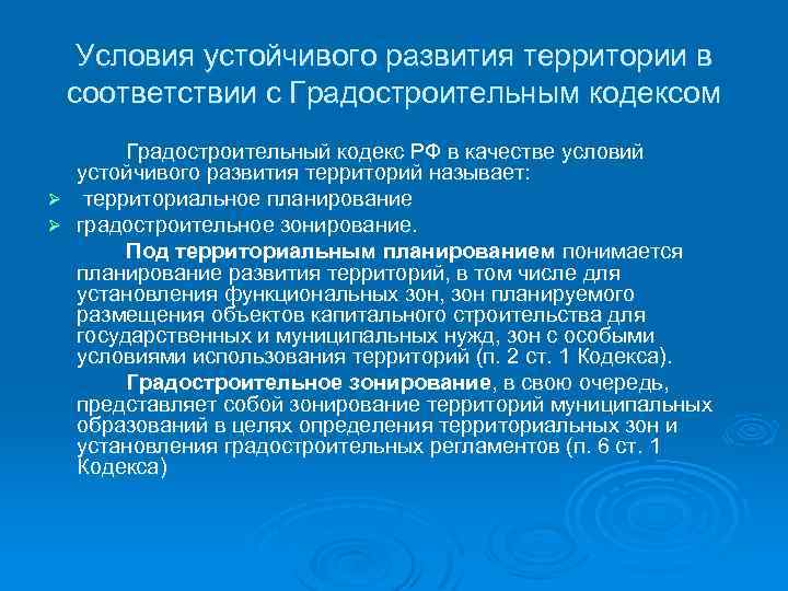 Условия устойчивого развития территории в соответствии с Градостроительным кодексом Градостроительный кодекс РФ в качестве