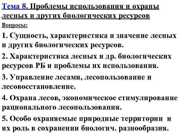 Тема 8. Проблемы использования и охраны лесных и других биологических ресурсов Вопросы: 1. Сущность,