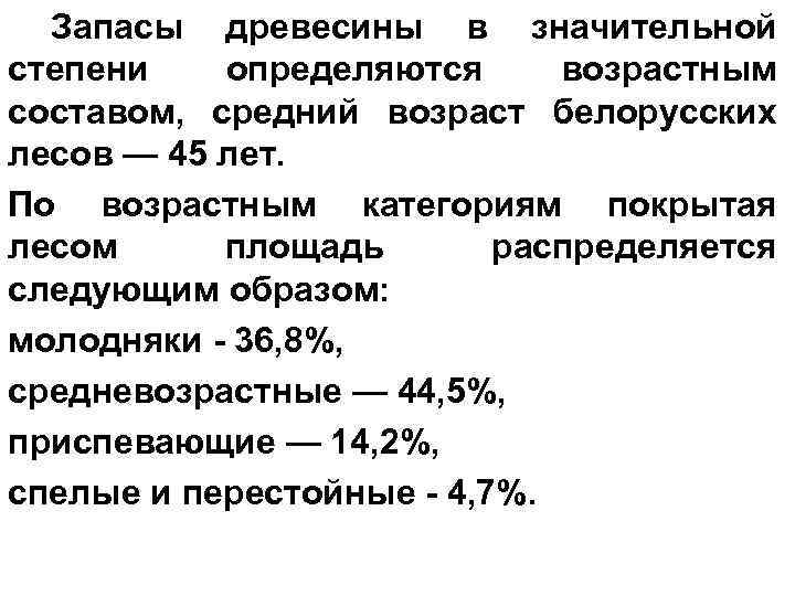 Запасы древесины в значительной степени определяются возрастным составом, средний возраст белорусских лесов — 45