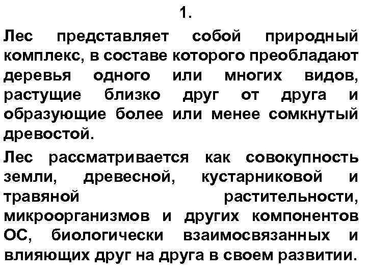 1. Лес представляет собой природный комплекс, в составе которого преобладают деревья одного или многих