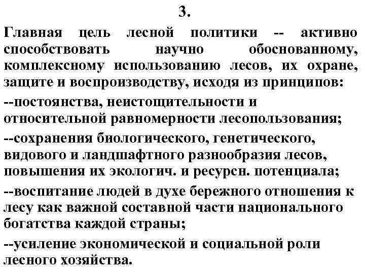 3. Главная цель лесной политики -- активно способствовать научно обоснованному, комплексному использованию лесов, их