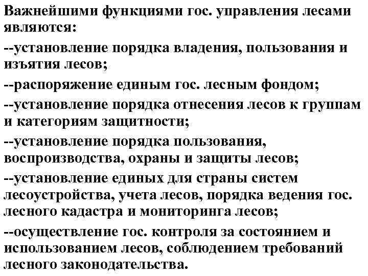 Важнейшими функциями гос. управления лесами являются: --установление порядка владения, пользования и изъятия лесов; --распоряжение