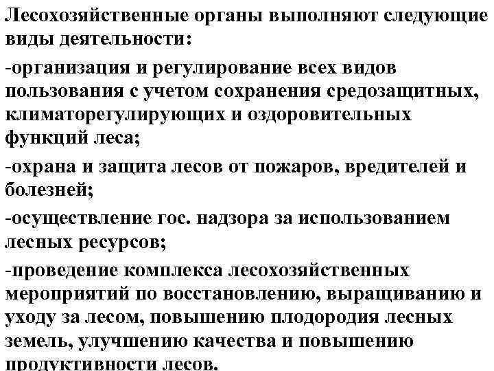 Лесохозяйственные органы выполняют следующие виды деятельности: -организация и регулирование всех видов пользования с учетом