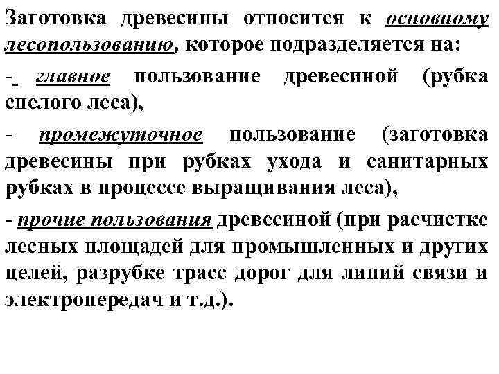 Заготовка древесины относится к основному лесопользованию, которое подразделяется на: - главное пользование древесиной (рубка