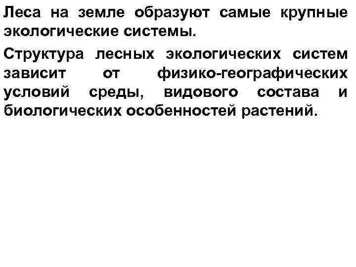 Леса на земле образуют самые крупные экологические системы. Структура лесных экологических систем зависит от