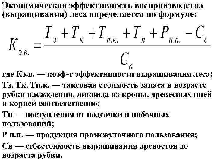 Экономическая эффективность воспроизводства (выращивания) леса определяется по формуле: где Кэ. в. — коэф-т эффективности