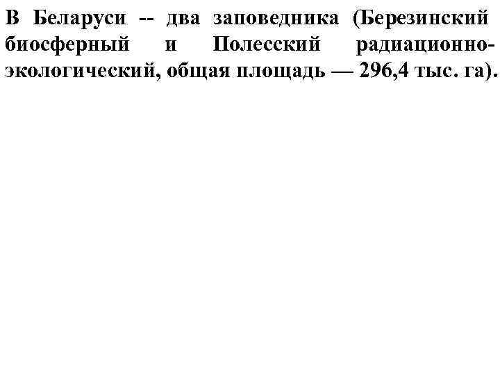 В Беларуси -- два заповедника (Березинский биосферный и Полесский радиационноэкологический, общая площадь — 296,