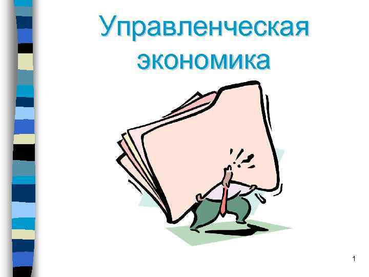 Управленческая экономика 1 