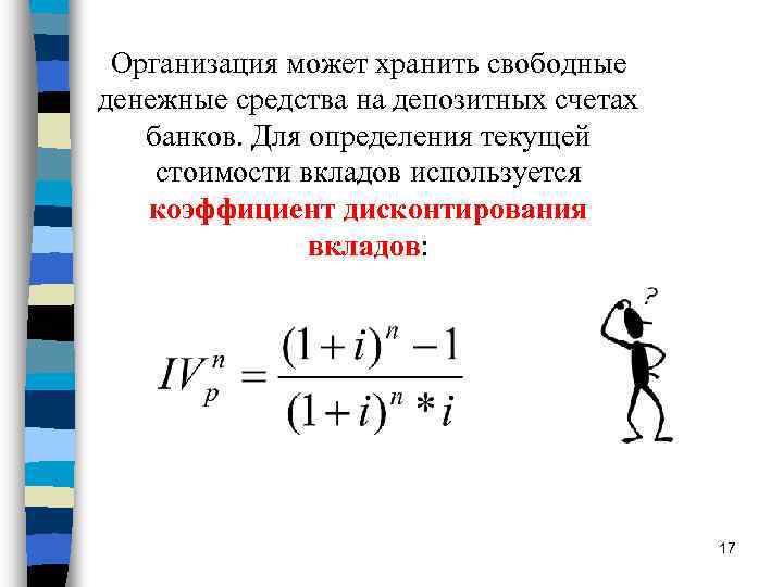 Организация может хранить свободные денежные средства на депозитных счетах банков. Для определения текущей стоимости