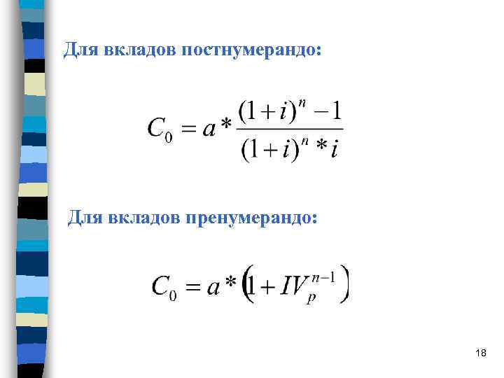 Для вкладов постнумерандо: Для вкладов пренумерандо: 18 