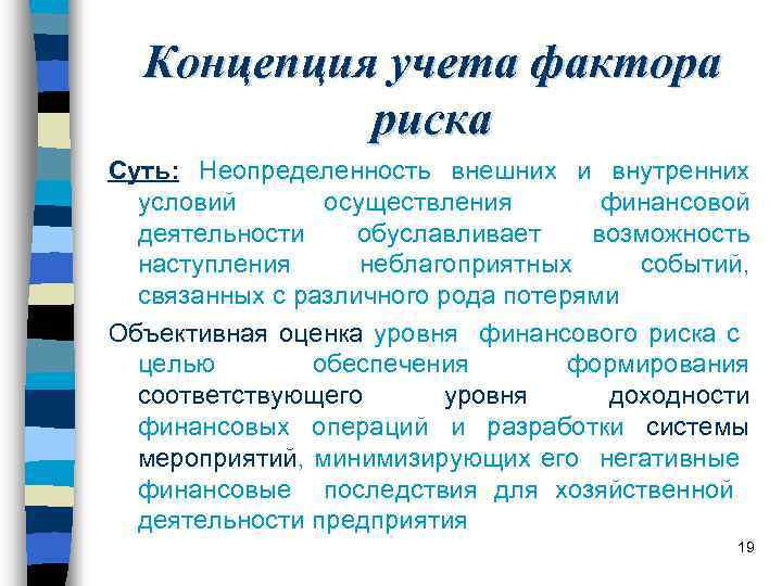 Концепция учета фактора риска Суть: Неопределенность внешних и внутренних условий осуществления финансовой деятельности обуславливает