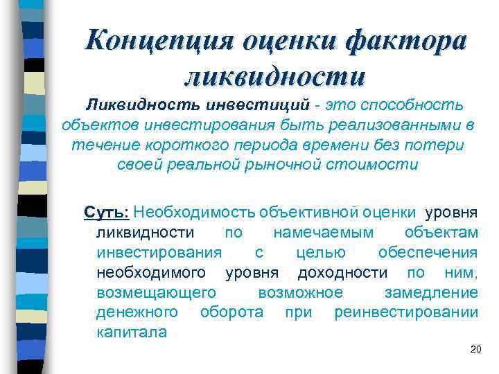 Концепция оценки фактора ликвидности Ликвидность инвестиций - это способность объектов инвестирования быть реализованными в