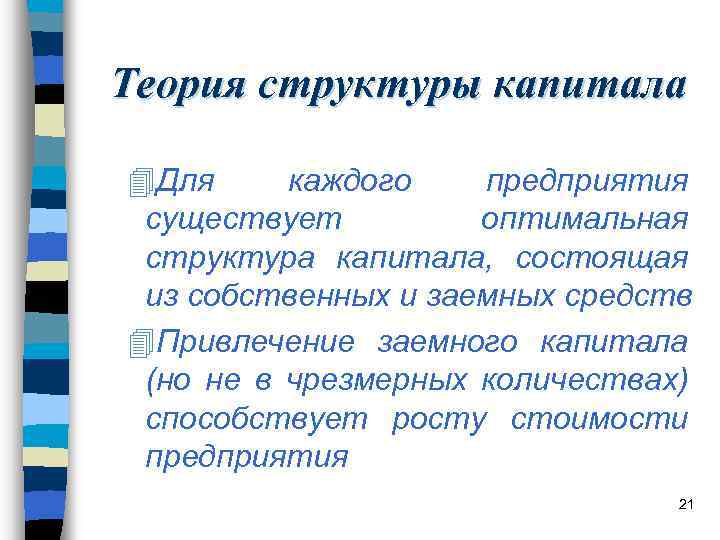 Теория структуры капитала 4 Для каждого предприятия существует оптимальная структура капитала, состоящая из собственных