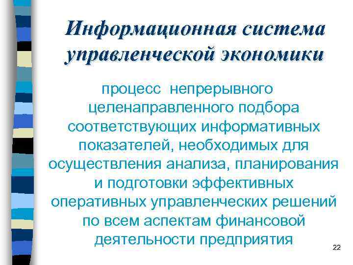 Информационная система управленческой экономики процесс непрерывного целенаправленного подбора соответствующих информативных показателей, необходимых для осуществления
