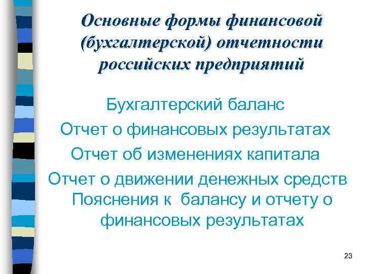 Основные формы финансовой (бухгалтерской) отчетности российских предприятий Бухгалтерский баланс Отчет о финансовых результатах Отчет