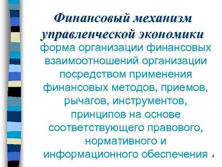 Финансовый механизм управленческой экономики форма организации финансовых взаимоотношений организации посредством применения финансовых методов, приемов,