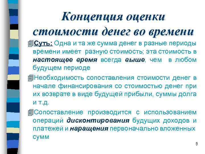 Концепция оценки стоимости денег во времени 4 Суть: Одна и та же сумма денег