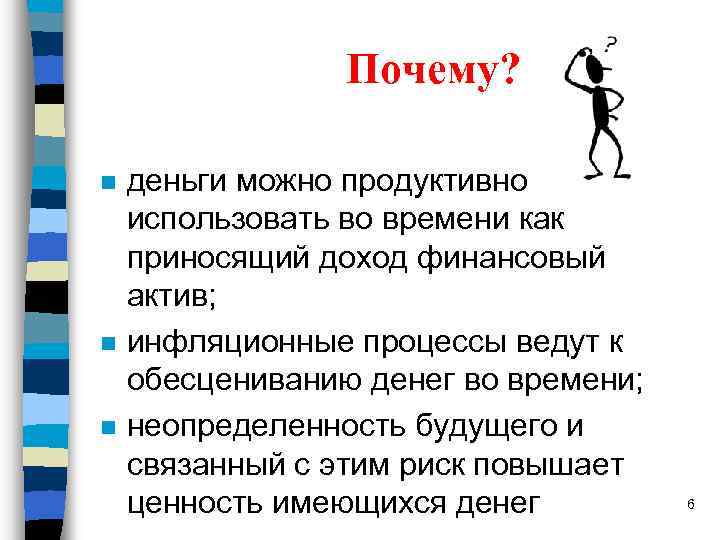 Почему? n n n деньги можно продуктивно использовать во времени как приносящий доход финансовый