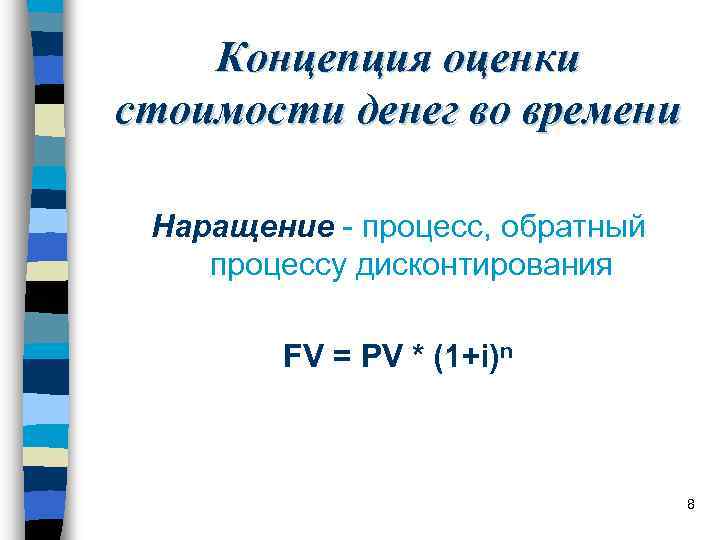 Концепция оценки стоимости денег во времени Наращение - процесс, обратный процессу дисконтирования FV =