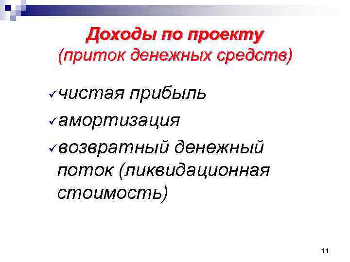 Доходы по проекту (приток денежных средств) üчистая прибыль üамортизация üвозвратный денежный поток (ликвидационная стоимость)