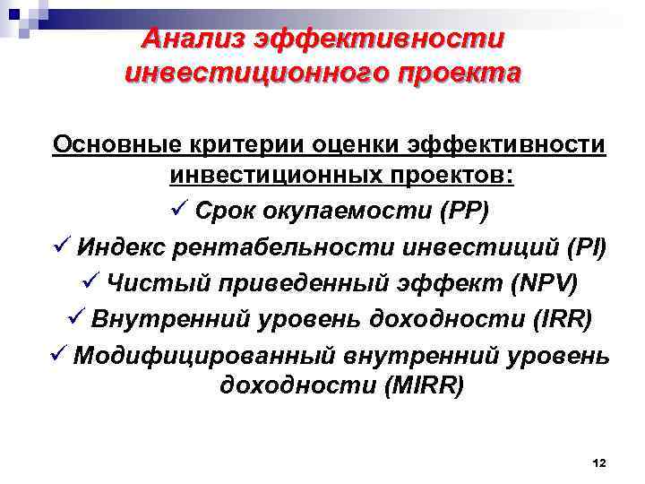 Методы обоснования реальных инвестиций и критерии оценки эффективности инвестиционных проектов