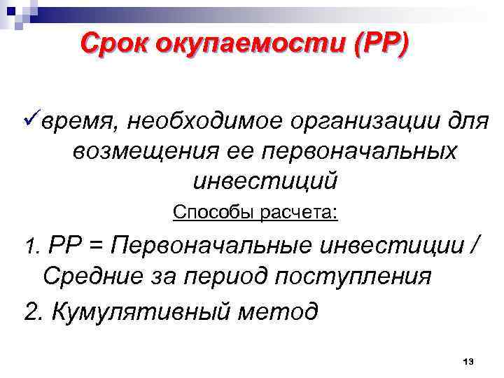 Срок окупаемости (РР) üвремя, необходимое организации для возмещения ее первоначальных инвестиций Способы расчета: 1.