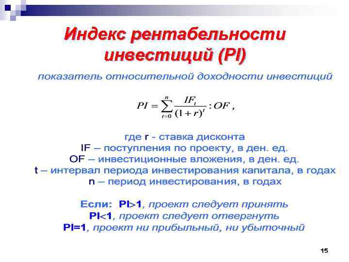 Индекс рентабельности инвестиций (PI) 15 