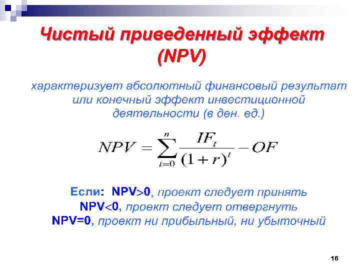 Чистый приведенный эффект (NPV) 16 