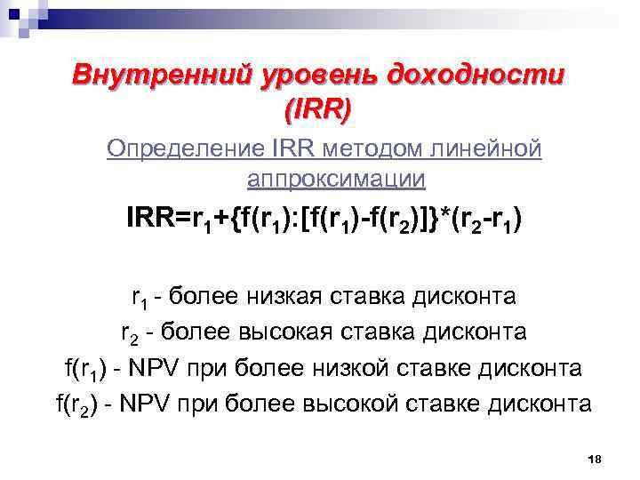 Внутренний уровень доходности (IRR) Определение IRR методом линейной аппроксимации IRR=r 1+{f(r 1): [f(r 1)-f(r