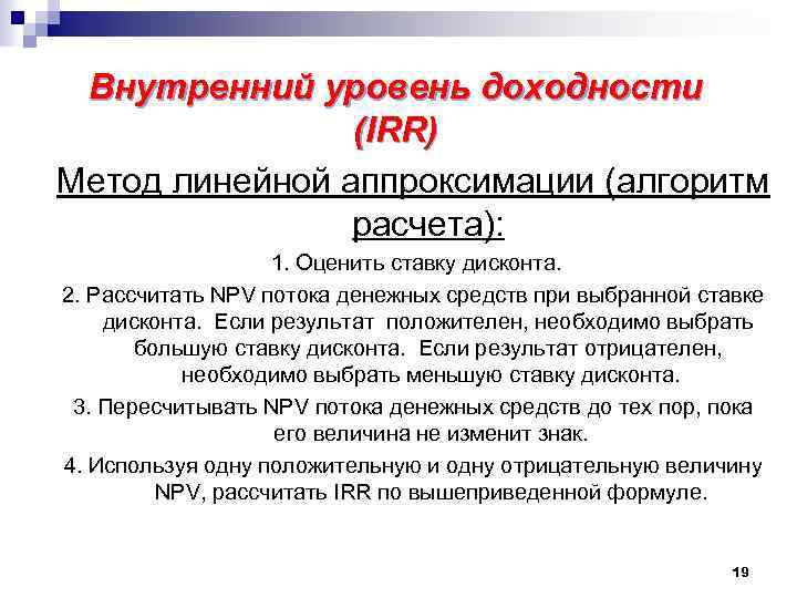 Внутренний уровень доходности (IRR) Метод линейной аппроксимации (алгоритм расчета): 1. Оценить ставку дисконта. 2.