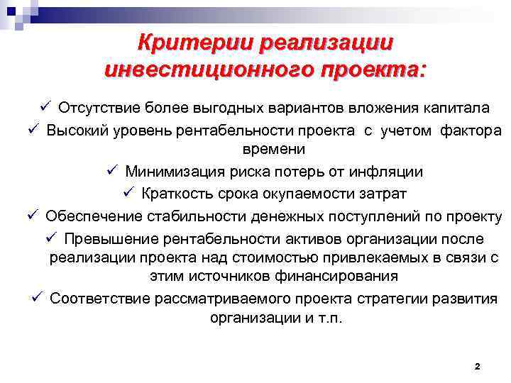 Отсутствие более. Критерии реализации проекта. Критерии оценивания инвестиционного проекта. Выводы инвестиционного проекта. Период реализации инвестиционного проекта.