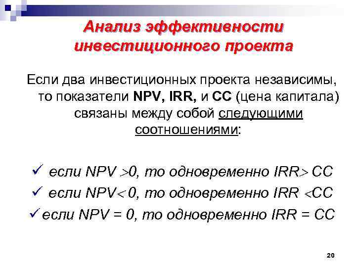 Если irr проекта 12 тогда npv этого же проекта