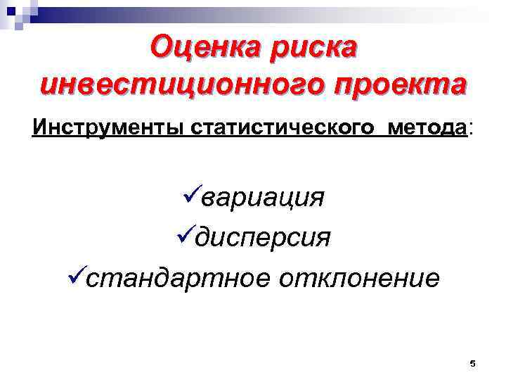 Оценка риска инвестиционного проекта Инструменты статистического метода: üвариация üдисперсия üстандартное отклонение 5 
