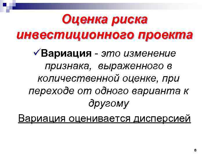 Оценка риска инвестиционного проекта üВариация - это изменение признака, выраженного в количественной оценке, при
