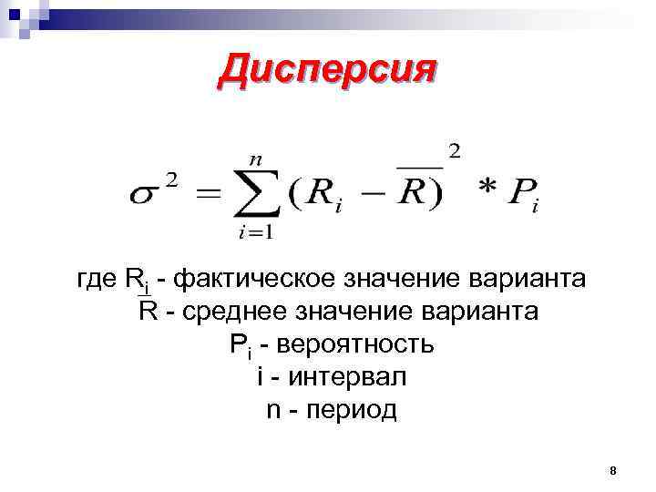 Дисперсия где Ri - фактическое значение варианта R - среднее значение варианта Pi -