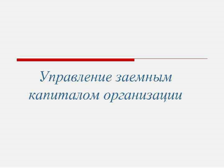 Управление заемным капиталом организации 