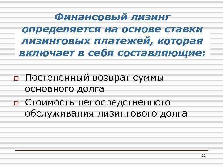 Финансовый лизинг определяется на основе ставки лизинговых платежей, которая включает в себя составляющие: o