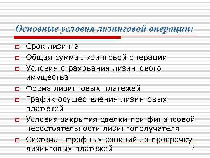 Основные условия лизинговой операции: o o o o Срок лизинга Общая сумма лизинговой операции