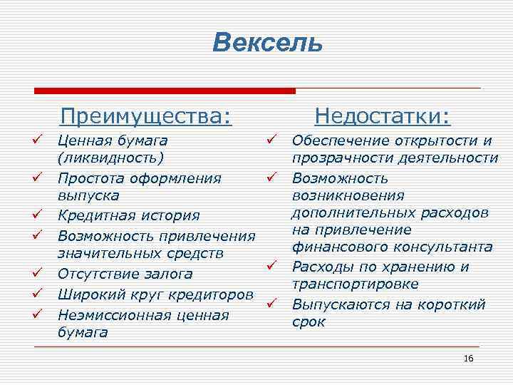 Отзывы минусы. Вексель преимущества и недостатки. Преимущества векселя. Плюсы и минусы векселя. Вексельная форма расчетов преимущества и недостатки.