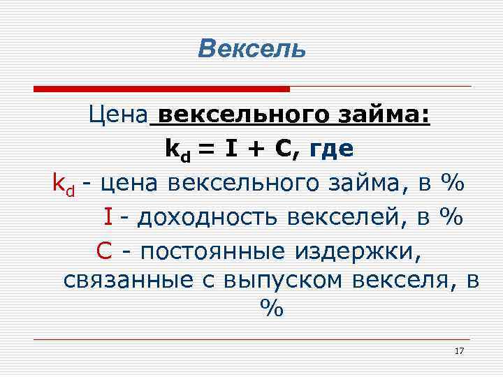 Вексель Цена вексельного займа: kd = I + C, где kd - цена вексельного