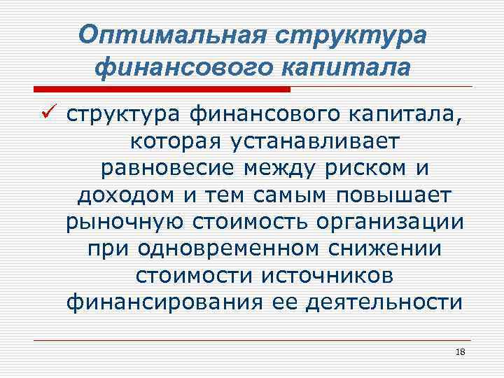 Оптимальная структура финансового капитала ü структура финансового капитала, которая устанавливает равновесие между риском и