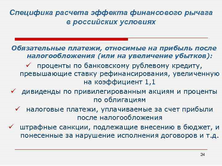 Специфика расчета эффекта финансового рычага в российских условиях Обязательные платежи, относимые на прибыль после