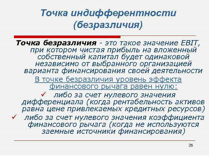 Точка индифферентности (безразличия) Точка безразличия - это такое значение EBIT, при котором чистая прибыль