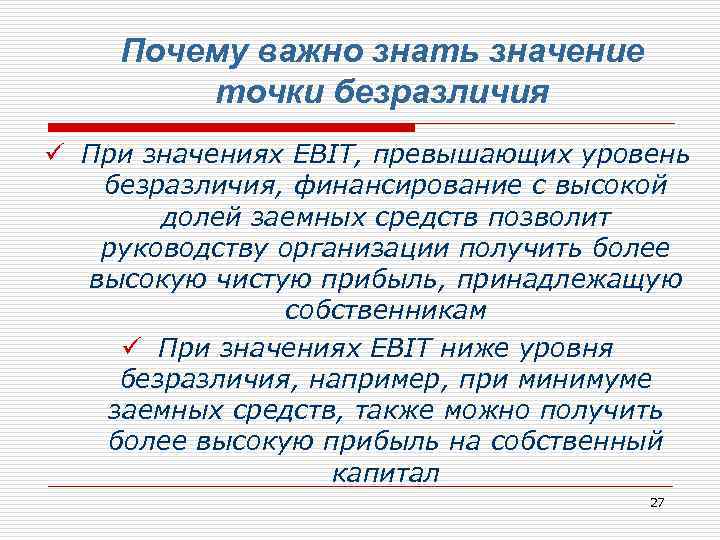 Почему важно знать значение точки безразличия ü При значениях EBIT, превышающих уровень безразличия, финансирование