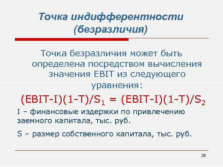 Точка индифферентности (безразличия) Точка безразличия может быть определена посредством вычисления значения EBIT из следующего