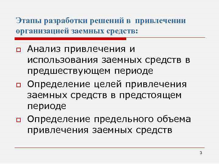 Этапы разработки решений в привлечении организацией заемных средств: o o o Анализ привлечения и