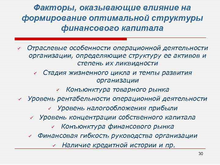 Факторы, оказывающие влияние на формирование оптимальной структуры финансового капитала ü ü Отраслевые особенности операционной