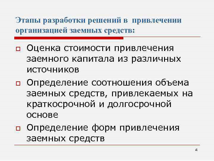 Этапы разработки решений в привлечении организацией заемных средств: o o o Оценка стоимости привлечения